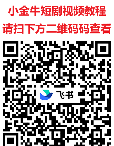 小金牛短剧上线，玩赚旗下实力平台，看短剧领收溢，单机每天20–50+