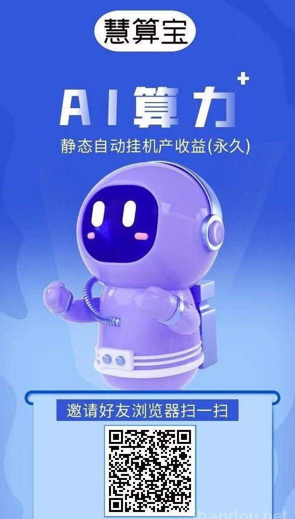 慧算宝：纯零撸AI算力，每天轻松赚10圆！