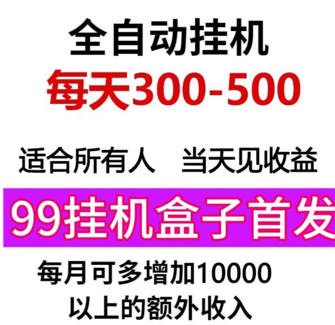 ​99盒子：自动化操作，轻松赚零钱