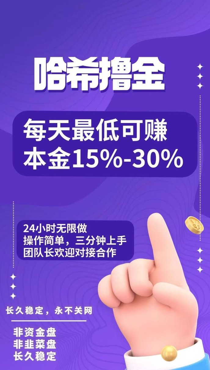 哈希撸金，24小时无限制！操作简单，几分钟学会！