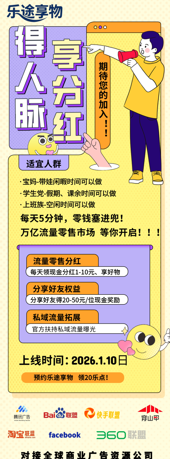 跨年重磅项目来袭，乐途享物全面开启，多模式收溢平台正式预热中！