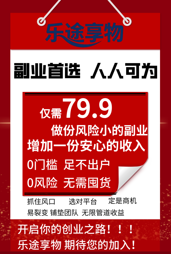 跨年重磅项目来袭，乐途享物全面开启，多模式收溢平台正式预热中！