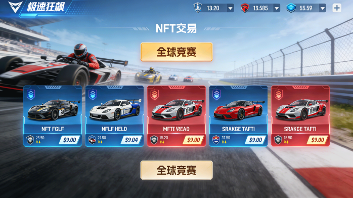 极速狂飙：全球竞速与NFT赛道挑战，赚取丰厚奖励，成就你的赛车帝国