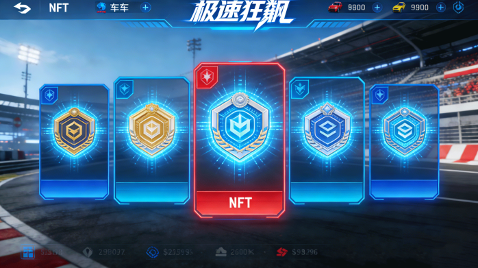 极速狂飙：全球竞速与NFT赛道挑战，赚取丰厚奖励，成就你的赛车帝国