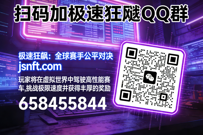 极速狂飙：全球竞速与NFT赛道挑战，赚取丰厚奖励，成就你的赛车帝国