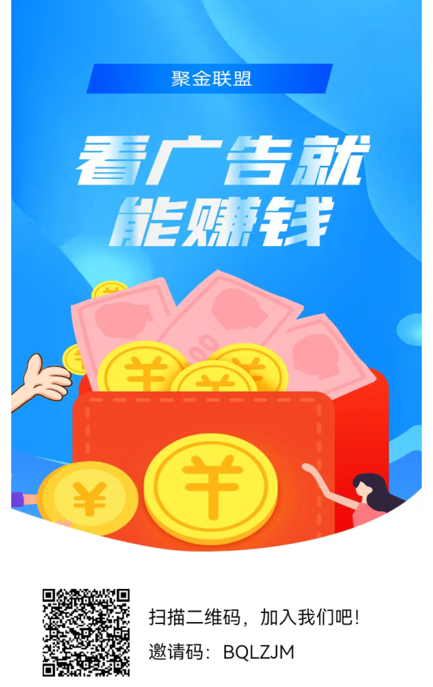 【聚金联盟】首码项目上线，抢先布局把握红利期！