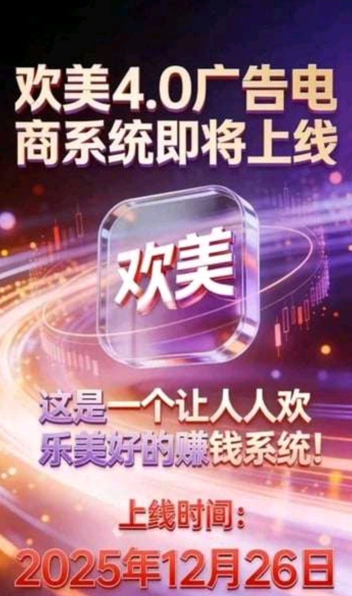 欢美星盟广告商城：滑落模式加持的全新省钱与收溢平台！超越微享集！