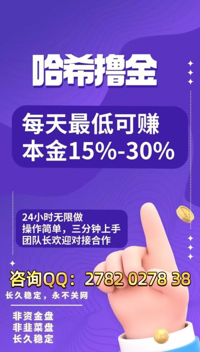 哈希撸金三年稳定项目：24小时无限制操作，零基础几分钟上手！