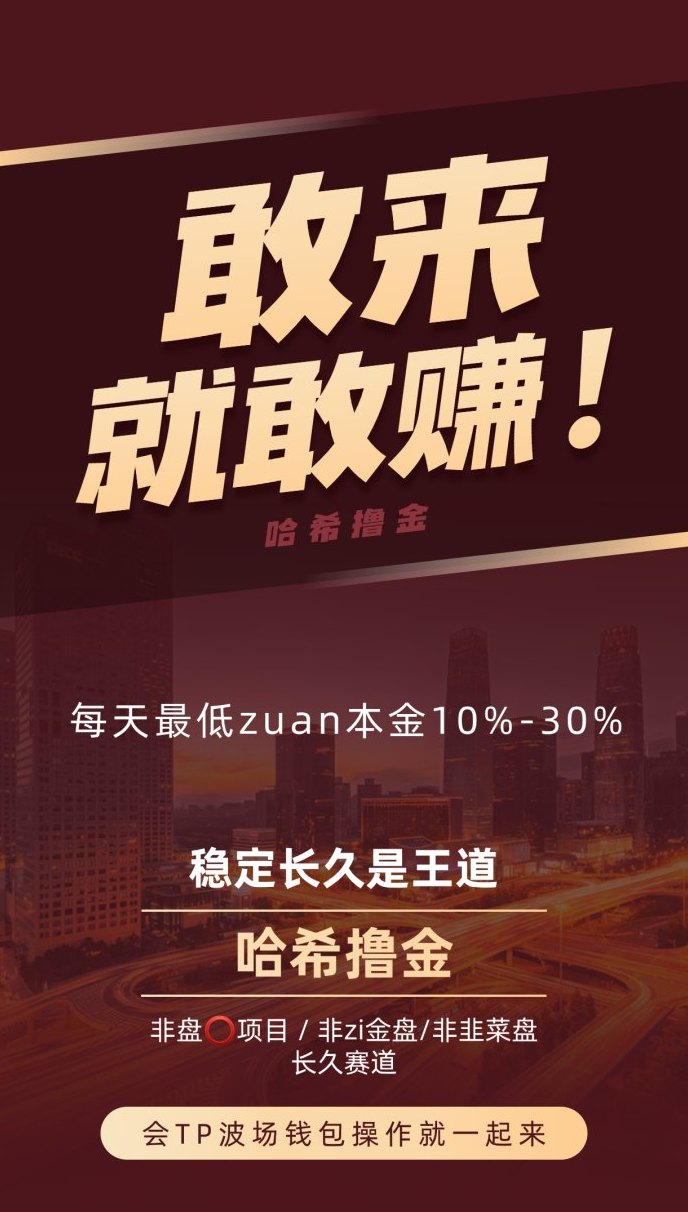 哈希撸金三年稳定项目：24小时无限制操作，零基础几分钟上手！