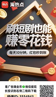 2026年副业新风口：零投资零风险搞钱思路，微享集+短剧刷广告，普通人轻松日赚20-50+过肥年！