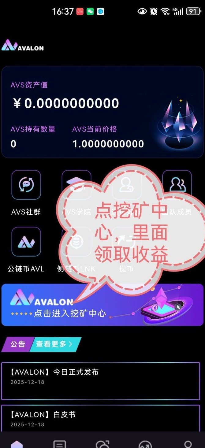 ​AVALON（AVS）首码12月18日震撼上线：零门槛每日手动领取算力挖掘，合规公链生态+团队裂变！