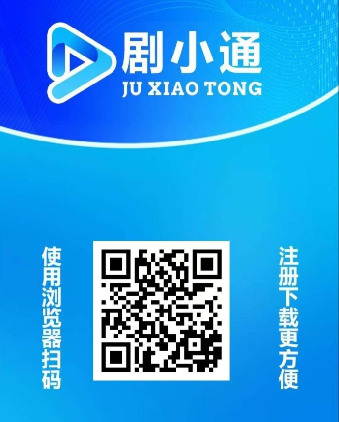 剧小通首码短剧！免费送1288体验卡日产收溢，20级分成，1圆秒提！