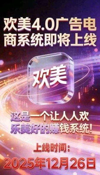 欢美星盟2025广告风口爆发！二二复制自动下滑日赚20-100圆，速布局做大做强！