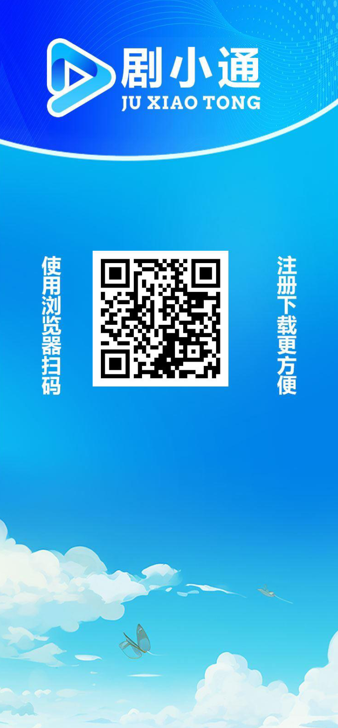 剧小通短剧值得试试？分成模式送体验卡，每天收溢10圆起步，1圆秒提真实体验！