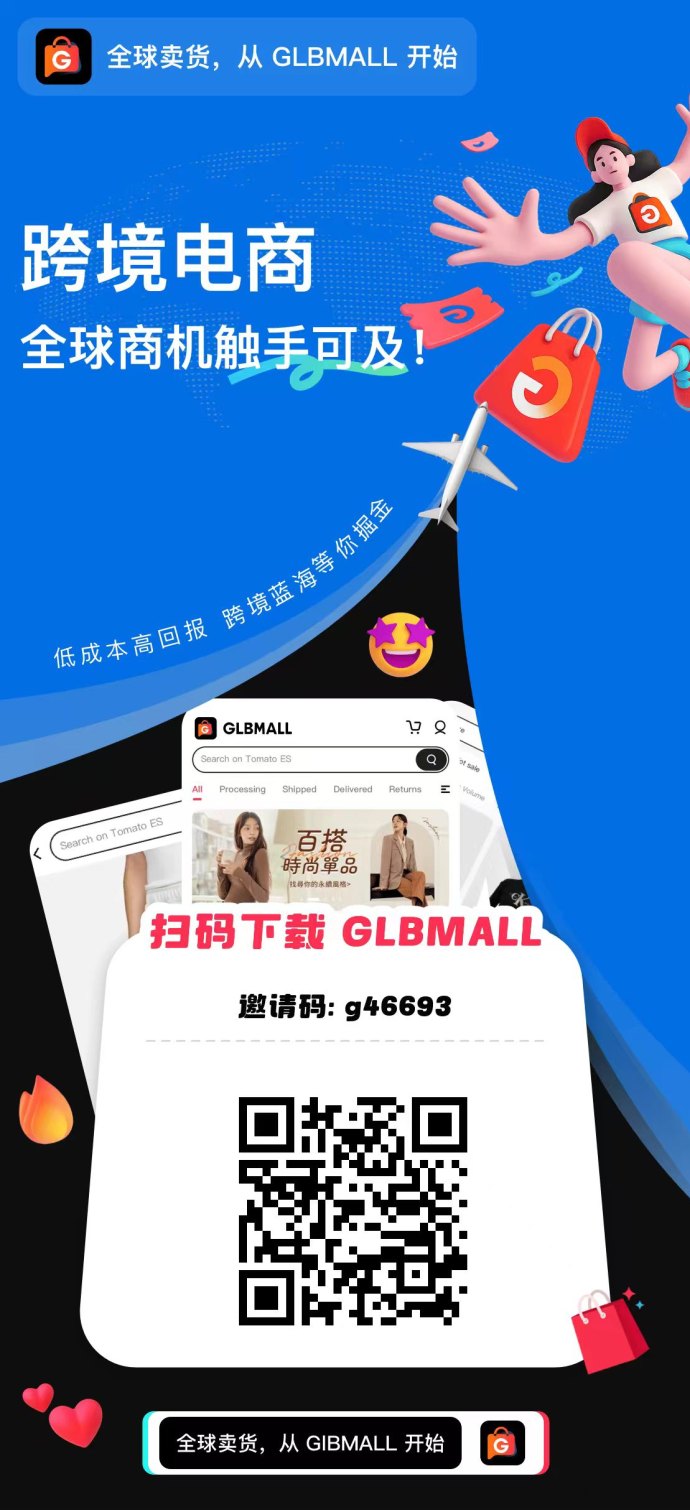 ​2025跨境电商新风口解析，GLBMALL零门槛卖货模式，普通人也能轻松入局！