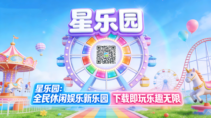 ​星乐园：全民休闲娱乐新乐园，下载即玩乐趣无限
