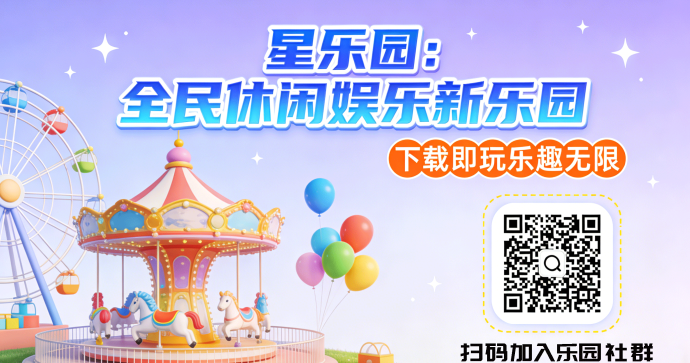 ​星乐园：全民休闲娱乐新乐园，下载即玩乐趣无限
