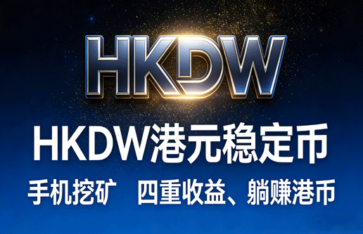 ​2026蕞新项目！KDW港元稳定币，手机每天都有收溢！