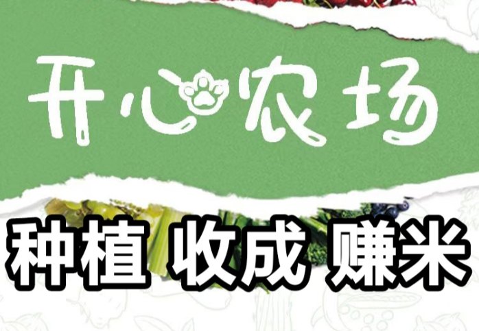 开心农场：种植、收获、轻松赚米的手机游戏！