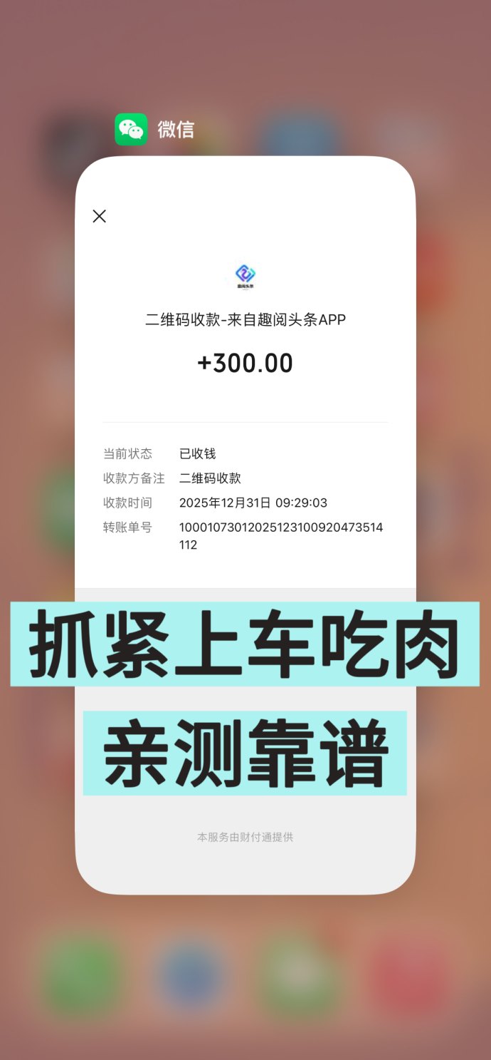 ​趣阅头条：轻松浏览广告，每天赚取稳定收入，日赚可达90圆！