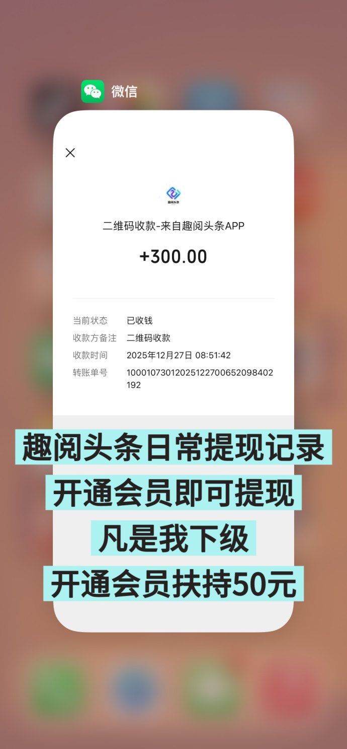 ​趣阅头条：轻松浏览广告，每天赚取稳定收入，日赚可达90圆！