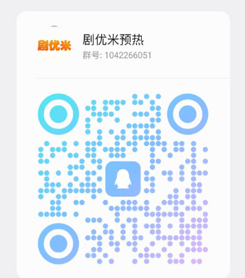 优米短剧：稳定提取，轻松赚，招募团队长！
