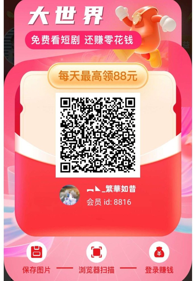 大世界短剧首码：广告赚米，轻松提取秒到！