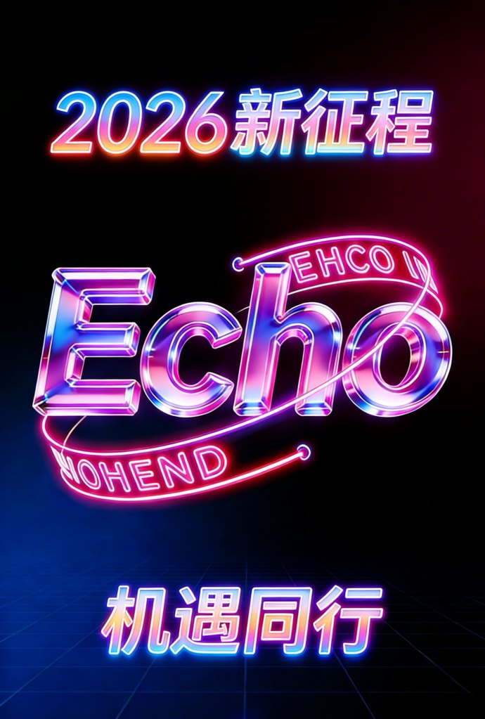 ​2026echo首码对接：全新赚米项目，轻松赚取高收溢！
