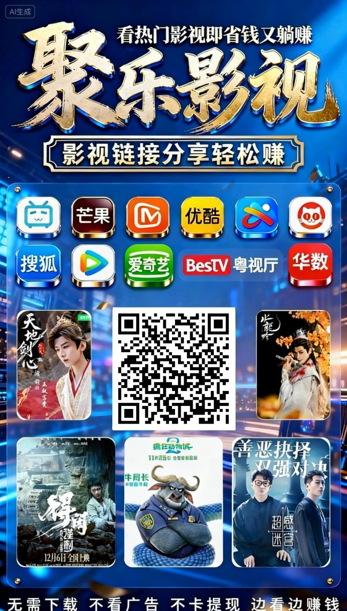 聚乐影视玩法解析，一键操作，短剧互动带来稳定收溢新方式！