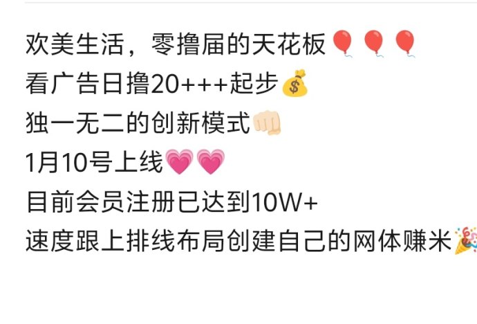 欢美生活上线，广告收溢新风口，日结稳定轻松赚！