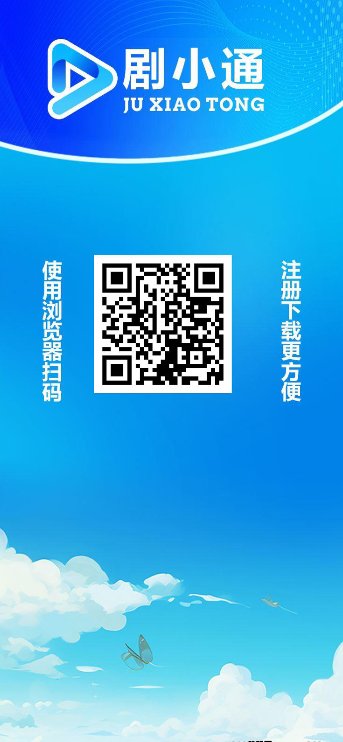 剧通赚：新上线短剧，赚多少提多少，轻松变现！
