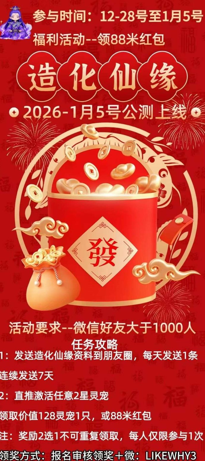 ​造化仙缘公测在即，首码开启，零门槛修仙新体验！