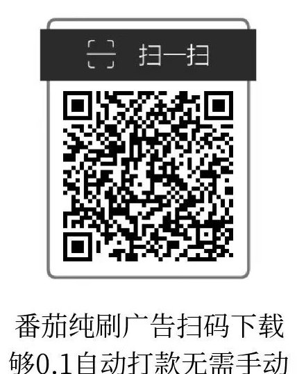 小小番茄广告平台：自动结算领保底，轻松赚零花钱！