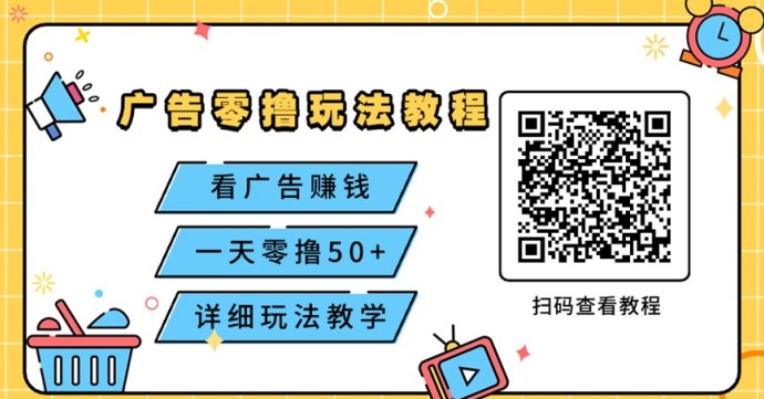 百赚联盟广告玩法详解：规则清晰，稳定体验的广告平台选择！