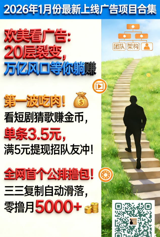 看剧猜歌广告平台，边刷短剧边赚钱，首波红利先人一步！