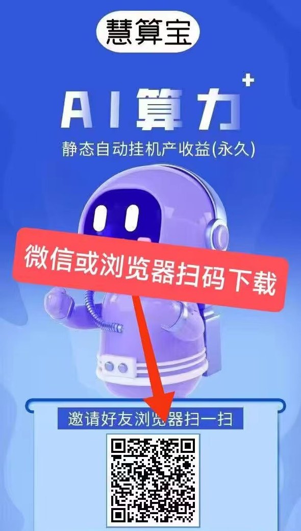 ​慧算宝：纯零撸AI算力，轻松赚取稳定收溢！