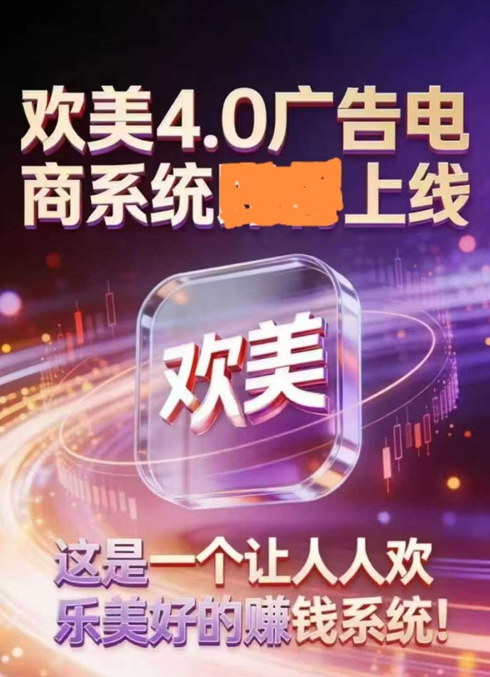 欢美广告平台：全新机遇，打造长期稳定收溢！