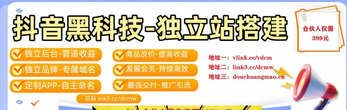 抖音黑科技云端商城轻创业，月赚10W盈利体系，一键开启财富之路！
