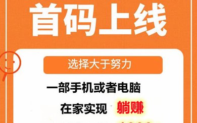百赚联盟：纯赚广告，无需养机，轻松赚米！