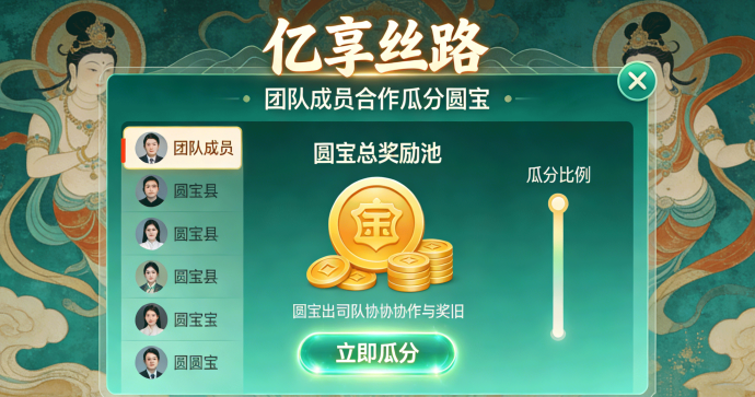 亿享丝路：12月初上线，元宝积累与团队合作瓜分奖励