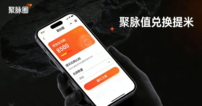 聚脉圈：1月5日内测上线，聚脉值积分与VIP专属玩法带来新机遇