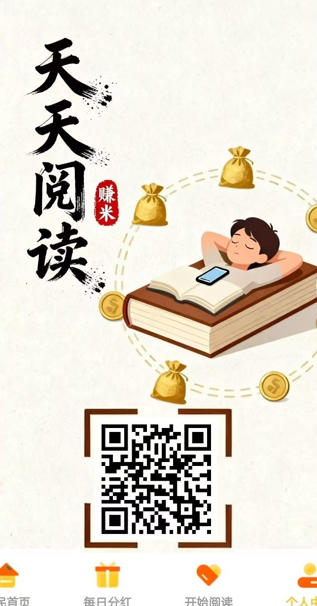 天天阅读：自动褂机赚米，每天轻松赚200+，秒到账，会员奖励多！