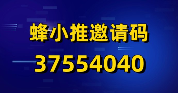 ​蜂小推使用介绍：高单价拉新平台，稳定收溢轻松赚