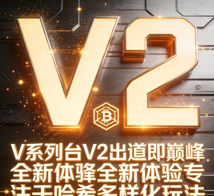 v2哈希平台深度解析：新一代哈希机制上线在即，早期红利清晰可见！