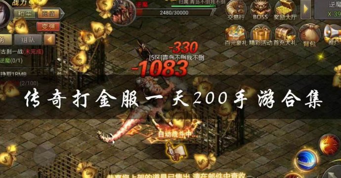 2026真实传奇搬砖：掘金玩法明码标价，高收溢套装收不停