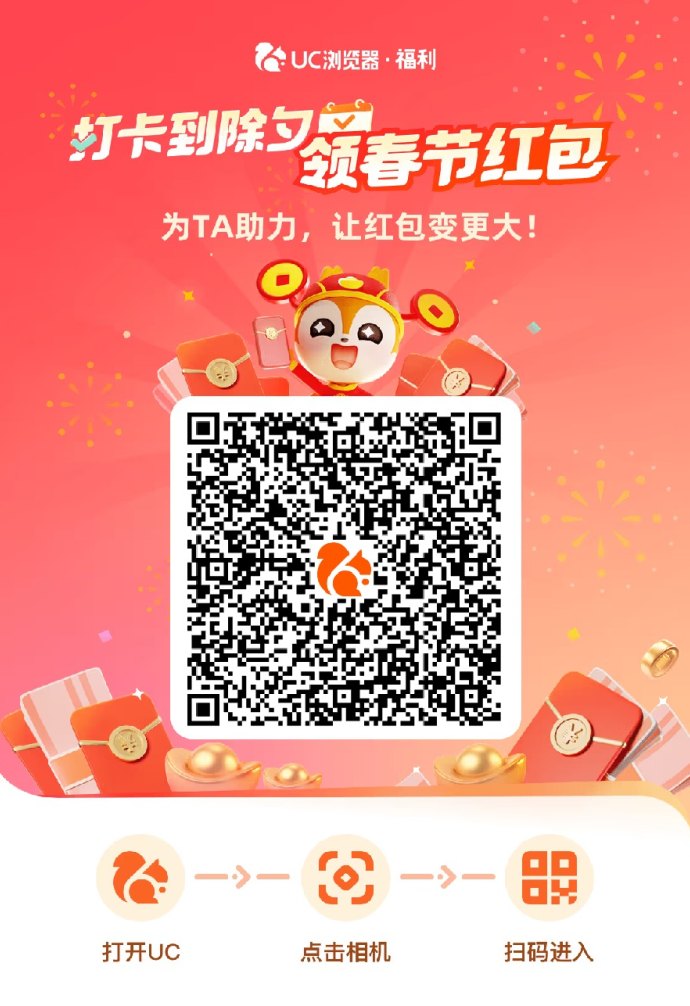 新春福利：UC浏览器带来丰富虹包奖励！