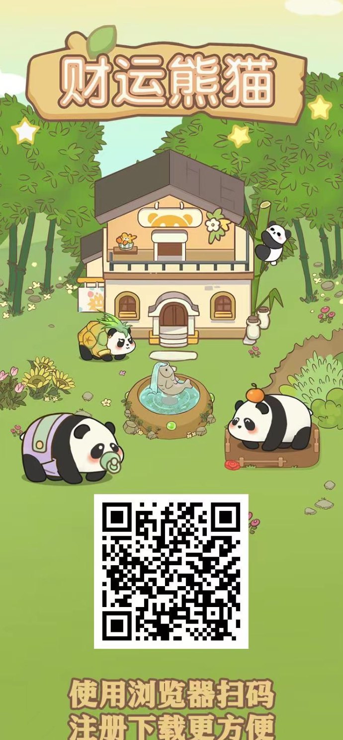 财运熊猫：多种玩法高收溢，赚米新选择！