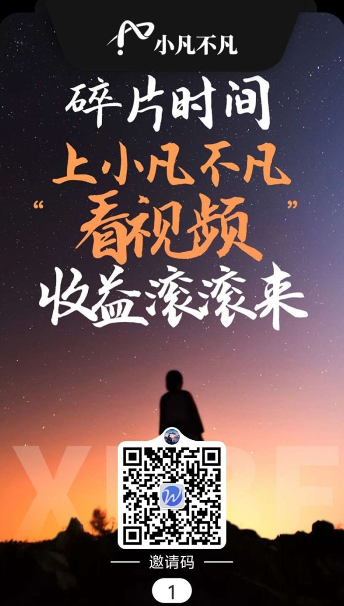 小凡不凡网赚平台：看广告轻松赚取稳定收溢！