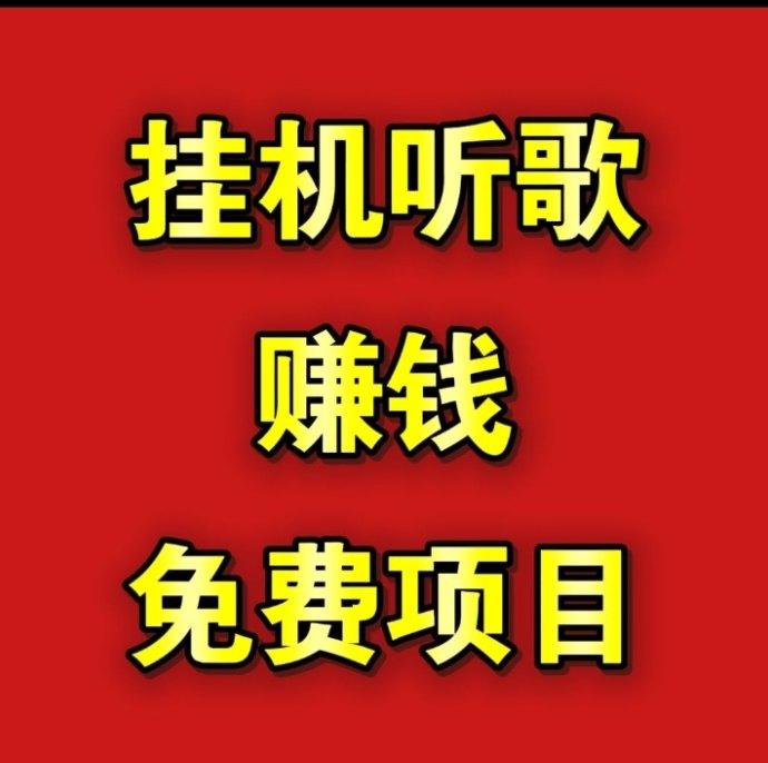 ​每月轻松赚取5000+，2026褂机听歌项目揭秘！