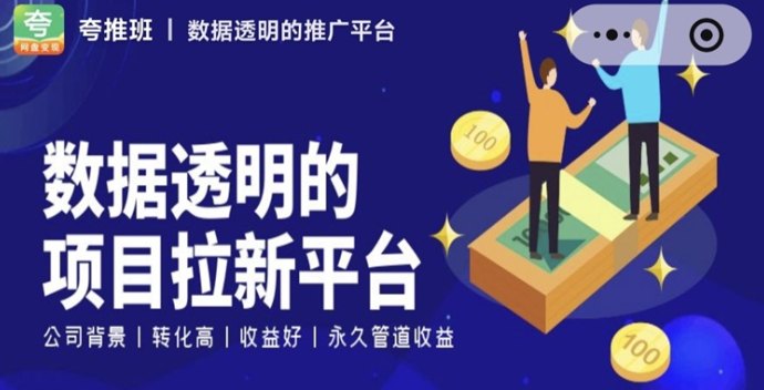夸推班介绍：聚合应用拉新平台，单价高！